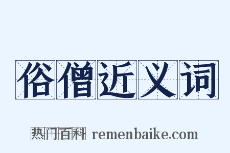俗僧近义词是什么意思的图片